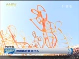 晚间报道 《晚间报道-内蒙古》 20170213