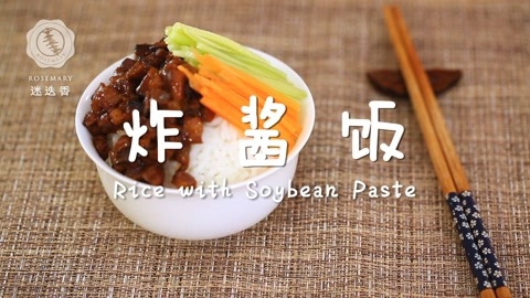 迷迭香 炸酱饭  迷迭香
