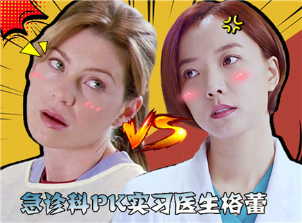 理娱打挺疼. 急诊科王珞丹PK实习医生格蕾