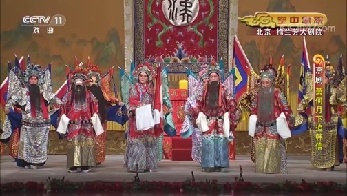 CCTV空中剧院 《CCTV空中剧院》 20190722 京剧《萧何月下追韩信》