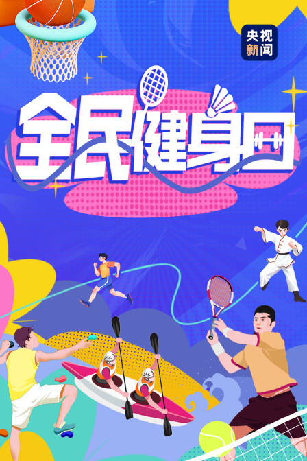 全民健身日