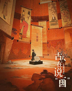 古人在说“画”