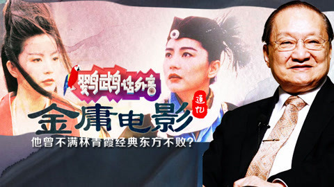 鹦鹉话外音 追忆金庸小说改编的电影