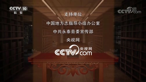 中国影像方志 《中国影像方志》 第226集 福建永泰篇
