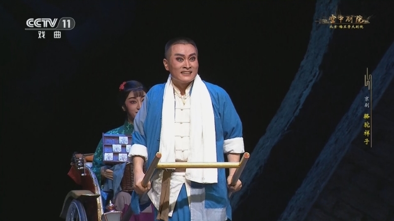 《CCTV空中剧院》 20260404 京剧《骆驼祥子》