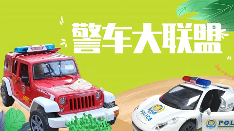 警车大联盟