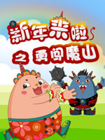 新年来啦4：勇闯魔山