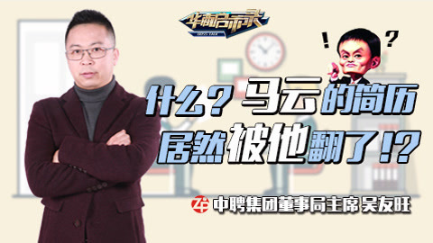 华商启示录 什么？马云的简历居然被他翻了？