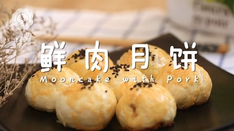 迷迭香 迷迭香：鲜肉月饼