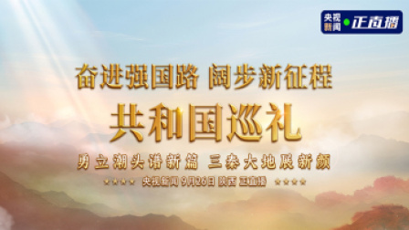 奋进强国路 阔步新征程 共和国巡礼陕西篇：勇立潮头谱新篇 三秦大地展新颜