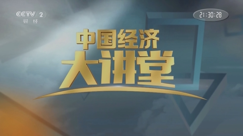 《中国经济大讲堂》 20250126 大科学装置：地球上的“零磁空间”