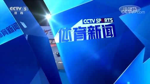 体育新闻 [体育新闻]完整版 20190518