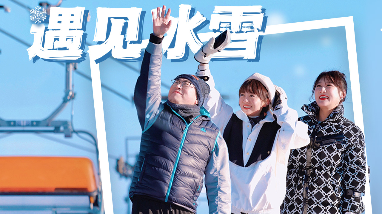 第2期：冰雪旅行团开启爆笑“打工”之旅