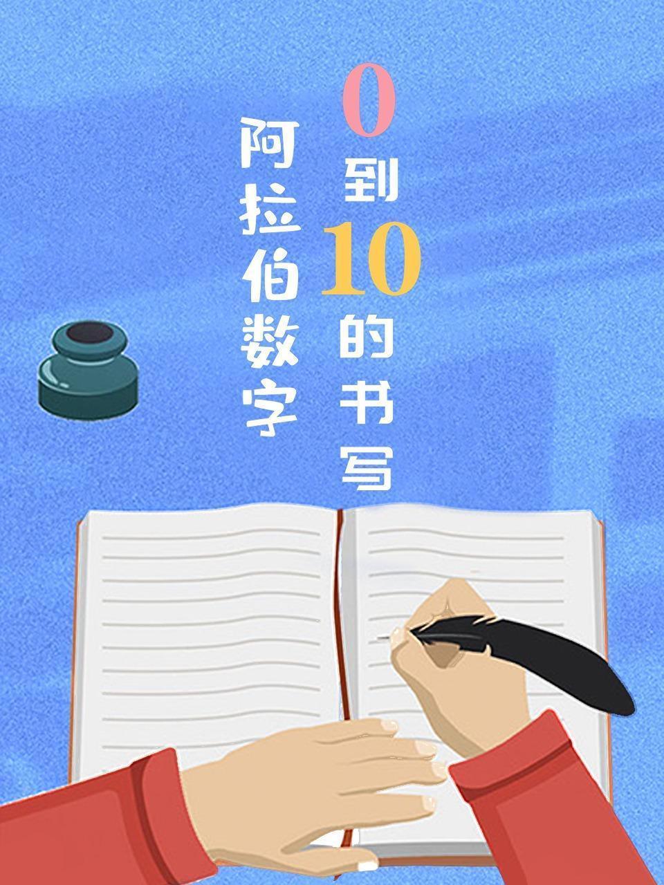 阿拉伯数字0到10的书写