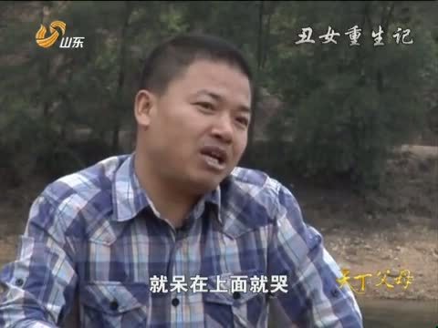 天下父母 《天下父母》 20130104 丑女重生记