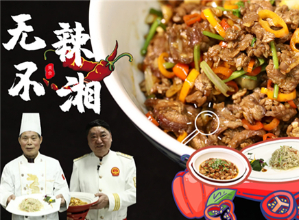 【大师的菜·无辣不湘】