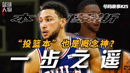 号码故事 一步天堂，一念地狱，从巨星到谐星！这是本西的故事！