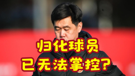 中国男足冲击2022世界杯 李霄鹏：国足红白对抗成定局 归化球员已无法掌控？