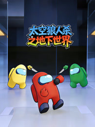 太空狼人杀之地下世界