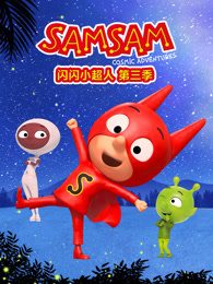 闪闪小超人 第3季