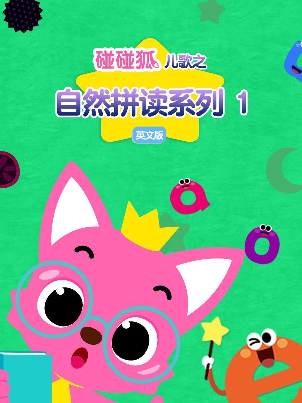 碰碰狐儿歌之自然拼读1 英文版