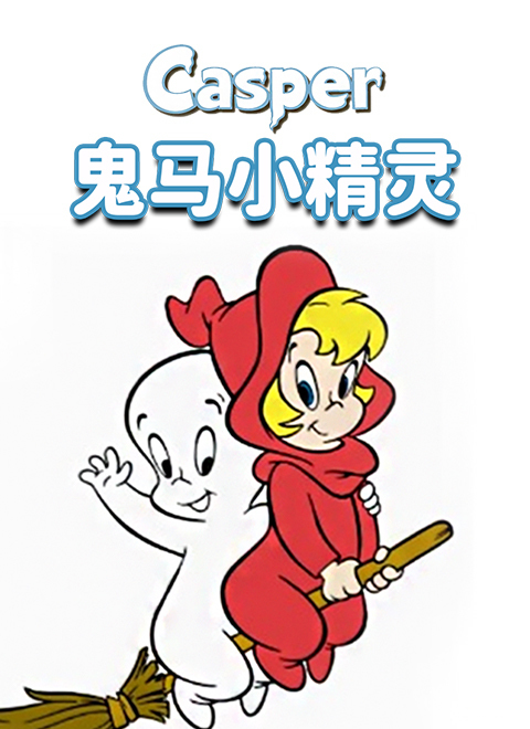 鬼马小精灵（Casper）
