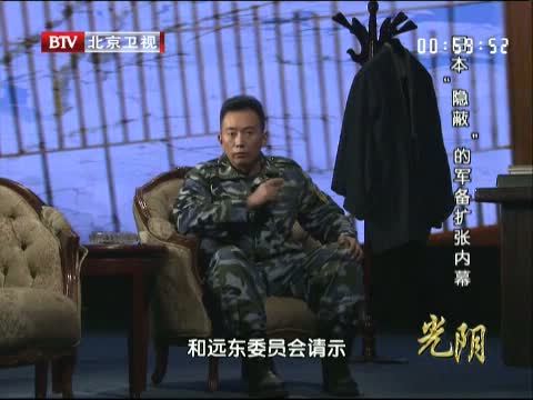 光阴 《光阴》 20140627 日本“隐蔽”的军备扩张内幕