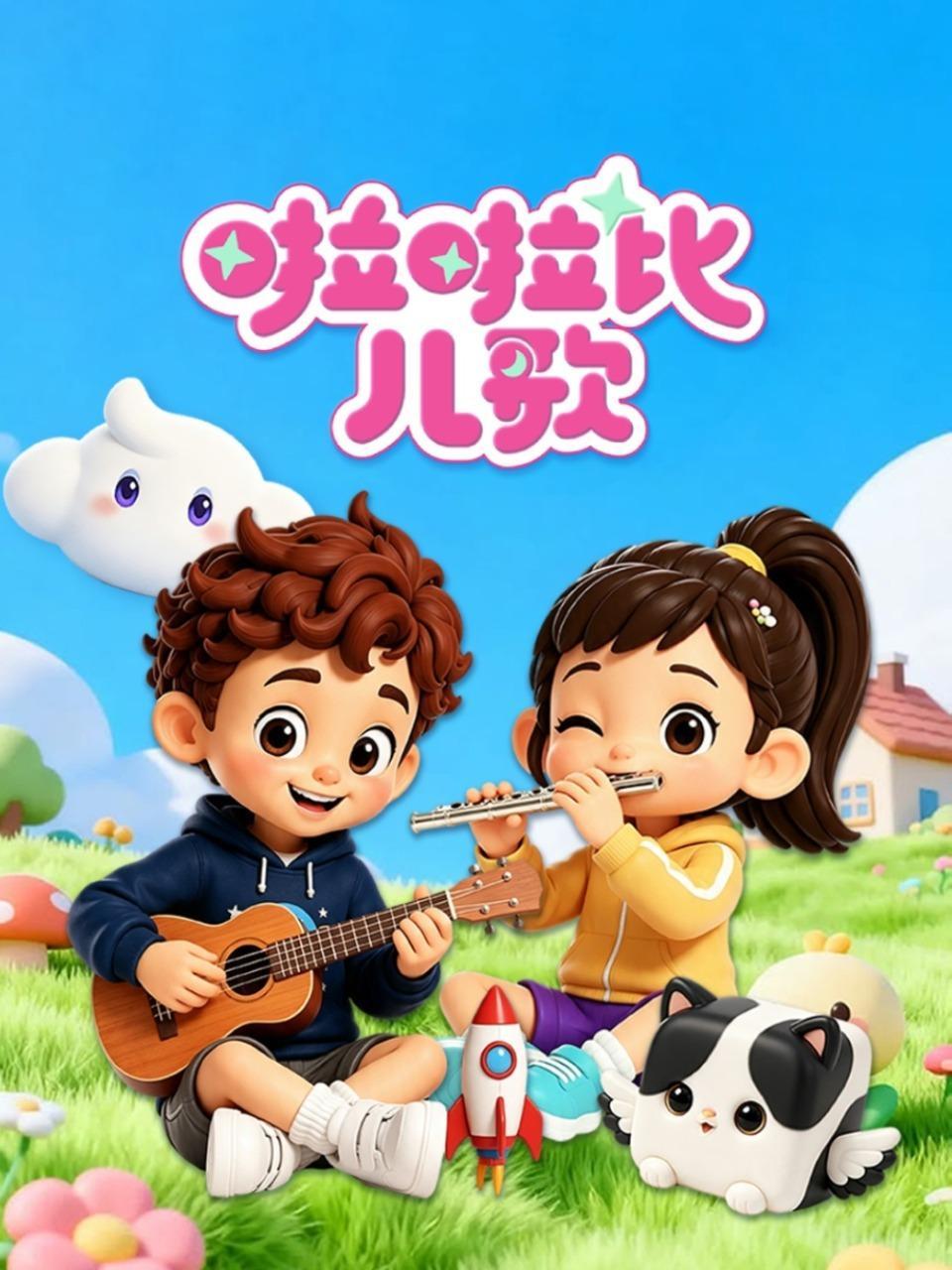 啦啦比儿歌