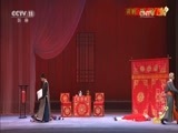 中国京剧音配像精萃 《中国京剧像音像集萃》 20170621 评剧《庚娘》 1/2