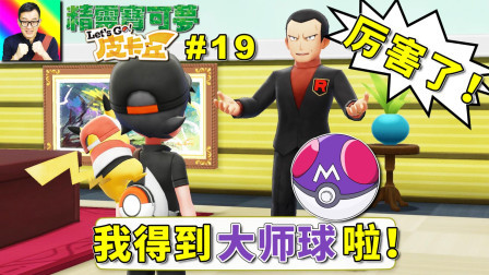 厉害了, 我的社长! 再灭坂木老大, 我得到大师球啦!