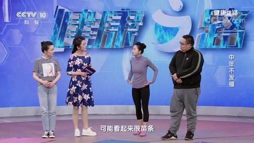 健康之路 《健康之路》 20190728 中年不发福