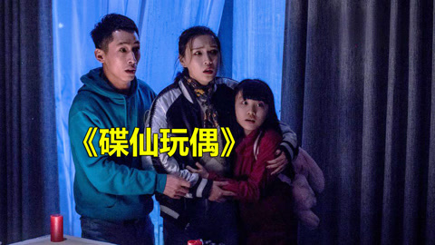 唐唐说电影：碟仙玩偶