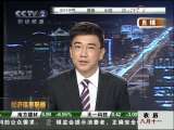经济信息联播 人民银行：下季度将继续落实适度宽松的货币政策