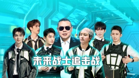 极限挑战 第九季 男人帮化身未来战士