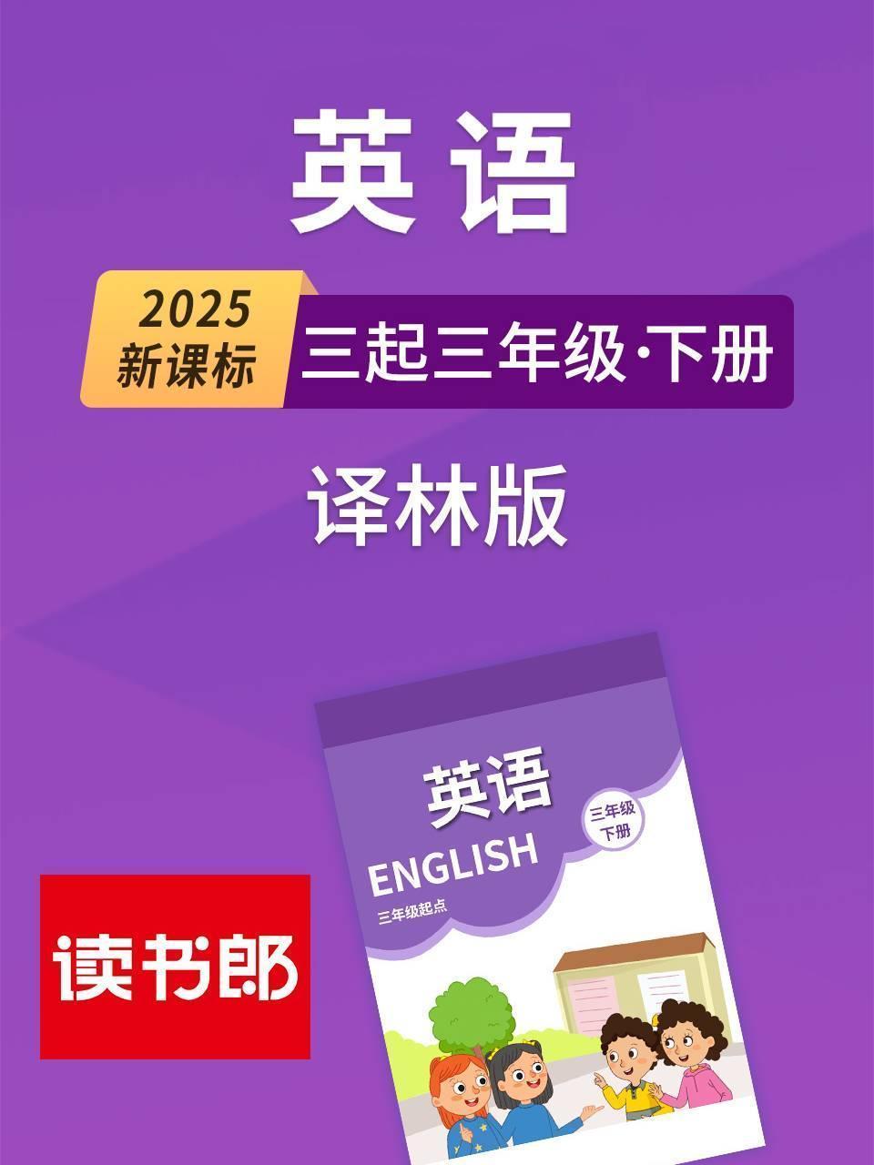 2025新课标英语三起三年级下册译林版