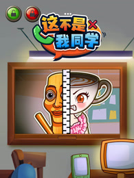 这不是我同学