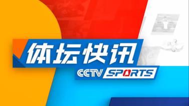 体坛快讯 [体坛快讯]完整版 20231109