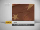《世纪船路》第四集《破茧而出》 《见证》 20110630