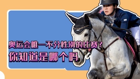 奥运会不分男女性别的比赛？你知道是哪个吗