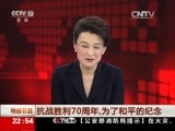 新闻1+1 《新闻1+1》 20150904 抗战胜利70周年，为了和平的纪念