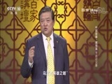 百家讲坛 《百家讲坛》 20170818 中国故事·富强篇15 远迈汉唐