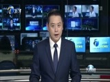 天津新闻 《天津新闻》 20170531