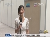 体育新闻 《体育新闻》 20140718