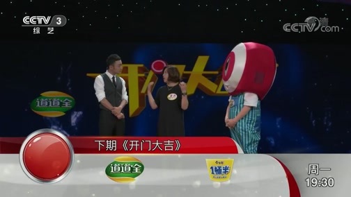 开门大吉 《开门大吉》 20190812 业精于勤