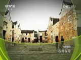 地理中国 《地理中国》 20161029 古院探奇