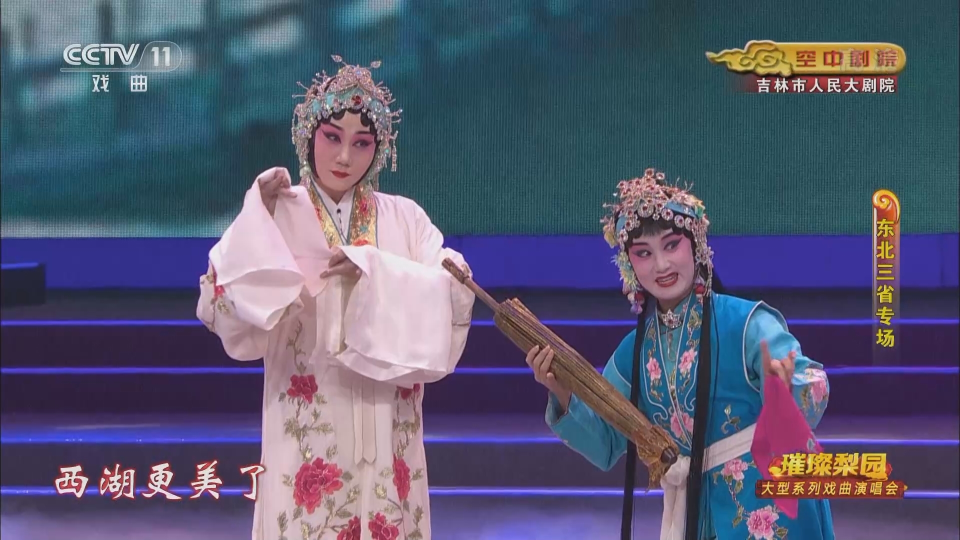 CCTV空中剧院 《CCTV空中剧院》 20220121 璀璨梨园 戏曲演唱会（东北三省专场）
