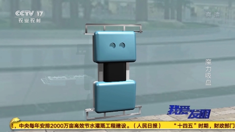 我爱发明 《我爱发明》 20201231 魔力吸盘