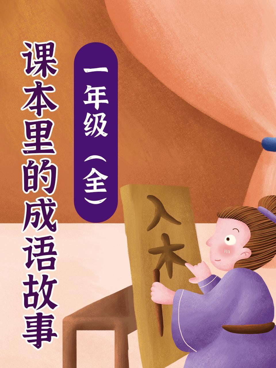 课本里的成语故事 一年级（全）