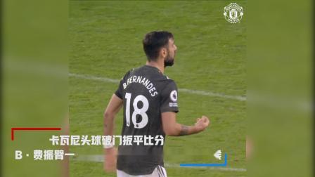 曼联赛场 【曼联赛场】谁是队长一目了然！卡瓦尼精彩头槌 B费赶紧招呼队友回来