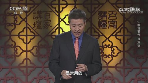 百家讲坛 《百家讲坛》 20200810 中医话节气 16 秋分